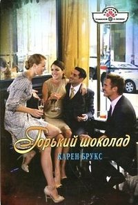Горький шоколад - Карен Брукс