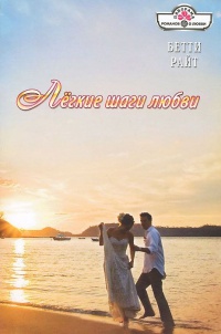 Легкие шаги любви - Бетти Райт