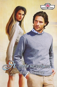 Я тебя не забыла - Дениза Алистер