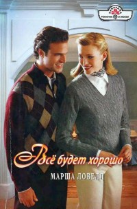 Все будет хорошо - Марша Ловелл