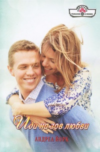 Иди на зов любви - Андреа Йорк