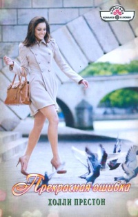 Прекрасная ошибка - Холли Престон