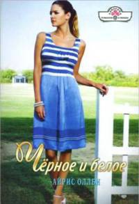 Черное и белое - Айрис Оллби