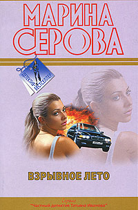Взрывное лето - Марина Серова
