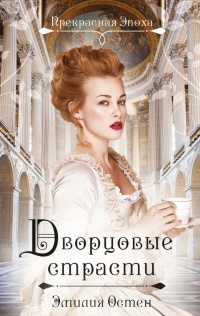 Дворцовые страсти - Эмилия Остен