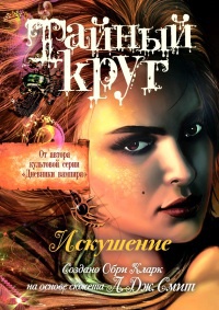 Искушение - Лиза Джейн Смит