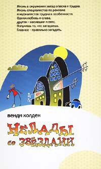 Нелады со звездами - Венди Хоулден