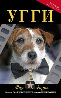Угги. Моя жизнь - Венди Хоулден