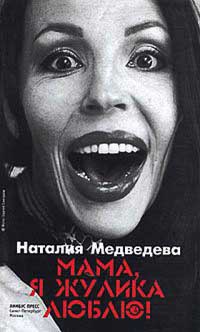 Мама, я жулика люблю! - Наталия Медведева