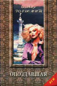 Опоздавшая - Оливия Голдсмит