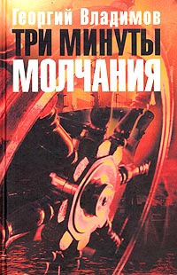 Три минуты молчания - Георгий Владимов