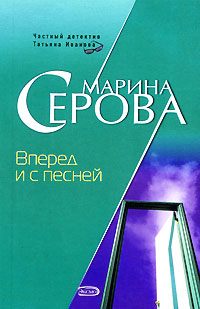Вперед и с песней - Марина Серова