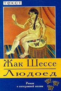 Людоед. Роман о потерянной жизни - Жак Шессе
