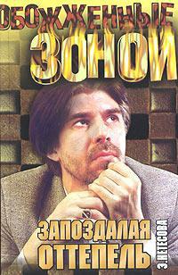 Запоздалая оттепель - Эльмира Нетесова