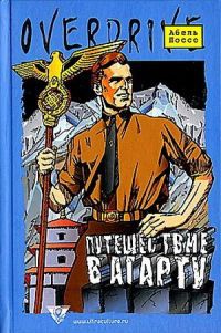 Путешествие в Агарту - Абель Поссе