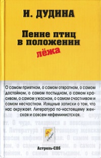Пение птиц в положении лежа - Ирина Дудина