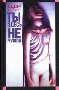 Ты здесь не чужой - Адам Хэзлетт