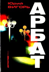 Арбат - Юрий Вигорь