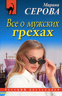 Все о мужских грехах - Марина Серова