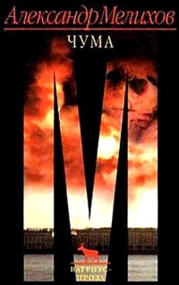 Чума - Александр Мелихов