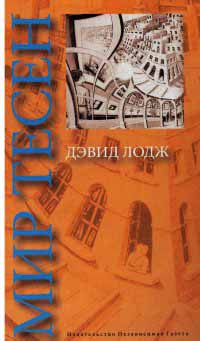 Мир тесен - Дэвид Лодж