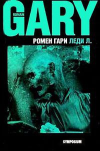 Леди Л. - Ромен Гари