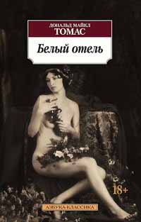 Белый отель - Дональд Майкл Томас