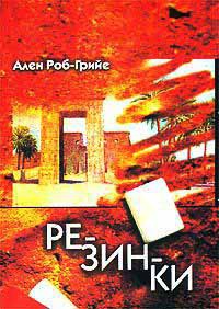 Резинки - Ален Роб-Грийе