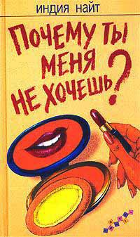 Почему ты меня не хочешь? - Индия Найт