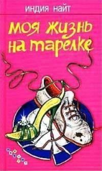 Моя жизнь на тарелке - Индия Найт