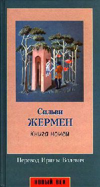 Книга ночей - Сильви Жермен
