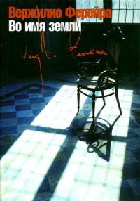 Во имя земли - Вержилио Ферейра