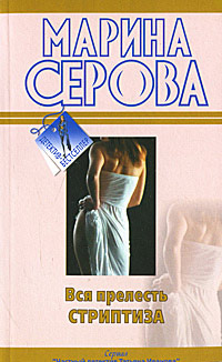 Вся прелесть стриптиза - Марина Серова