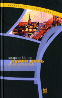 Духов день - Андреас Майер