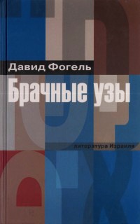 Брачные узы - Давид Фогель