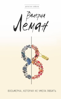 Восьмерка, которая не умела любить - Валерия Леман