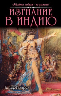 Изгнание в Индию - Арам Тер-Газарян
