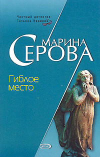 Гиблое место - Марина Серова