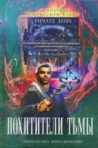 Похитители тьмы - Ричард Дейч