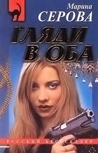 Гляди в оба - Марина Серова