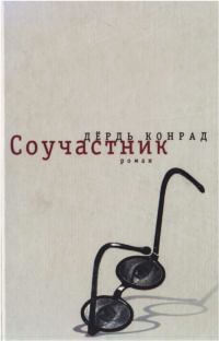 Соучастник - Дердь Конрад