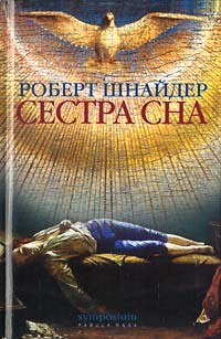 Сестра сна - Роберт Шнайдер