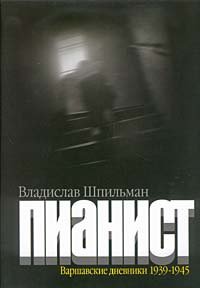 Пианист. Варшавские дневники 1939-1945 - Владислав Шпильман