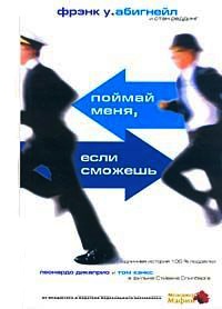 Поймай меня, если сможешь - Фрэнк У. Абигнейл