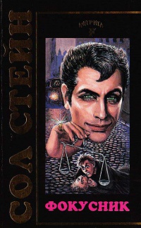 Фокусник - Сол Стейн