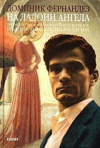 На ладони ангела - Доминик Фернандез