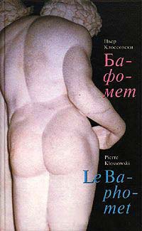 Бафомет - Пьер Клоссовски