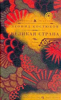 Великая страна - Леонид Костюков