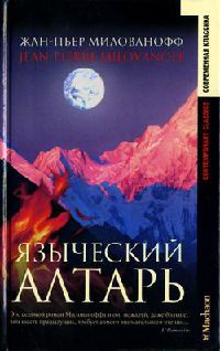 Языческий алтарь - Жан-Пьер Милованофф