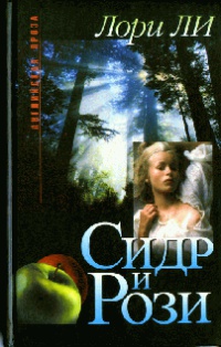 Сидр и Рози - Лори Ли